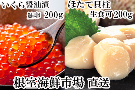 刺身用ほたて貝柱200g、いくら醤油漬け(鮭卵)200g A-14274