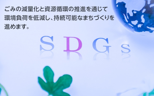 〈返礼品なし〉ふるさと納税ゴミ減量化プロジェクト寄附