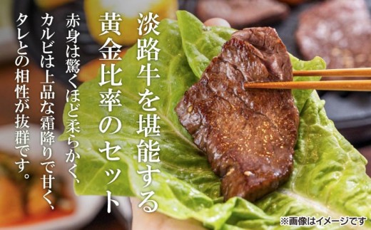 【淡路牛】特上赤身・特上カルビ　焼肉用　600ｇ