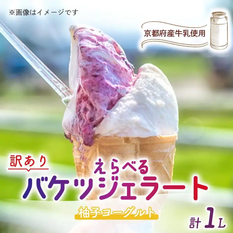 【訳あり】特製バケツジェラート1L【柚子ヨーグルト】 ジェラート