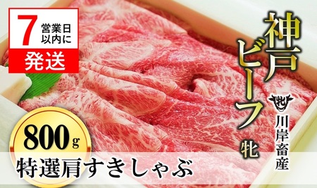 【ふるなび限定】【神戸牛 牝】【７営業日以内に発送】特選肩すき焼き・しゃぶしゃぶ用:800ｇ　FN-Limited-SP