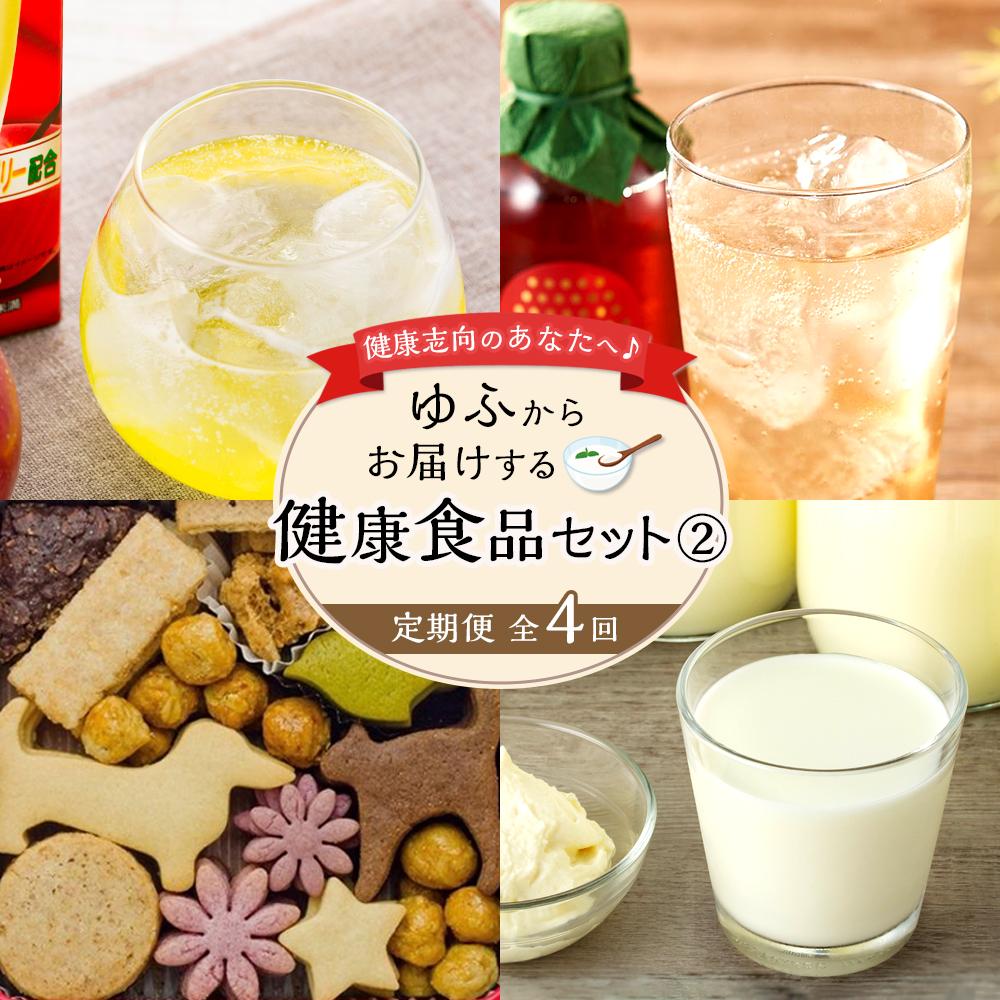 【ふるさと納税】【定期便 全4回】健康志向のあなたへ♪ゆふからお届けする健康食品セット | お楽しみ 健康志向 数量限定 お酢 ミルク クッキー 乳製品 飲料 苺 ビネガー お取り寄せ 由布院 湯布院 ゆふいん