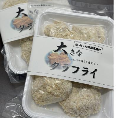 ふるさと納税 白老町 大きなタラフライ　約500g×2パック