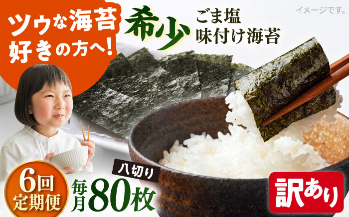 
            【全6回定期便】【訳あり】ごま塩味付け海苔 八切り80枚×1袋（全形10枚分）【丸良水産】［AKAB075］
          