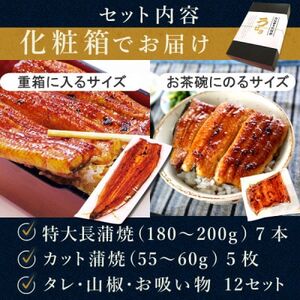 浜名湖・うなぎのたなかのふっくら柔らか国産うなぎ!特大長蒲焼7本、カット(小)5枚※合計約1.5kg【配送不可地域：離島】【1417597】