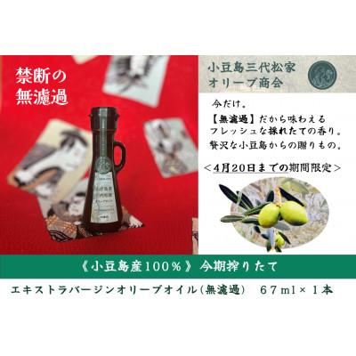 ふるさと納税 土庄町 期間限定搾りたて100%小豆島産三代松家オリーブオイル(エキストラバージンオイル)67ml無濾過1本