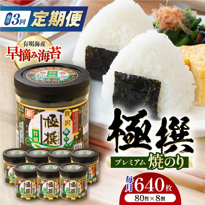 【ふるさと納税】【3回定期便】有明海産極撰プレミアム焼のり 80枚×8個入/のり 海苔　かね岩のり　焼きのり 高知【株式会社かね岩海苔】[ATAN062]
