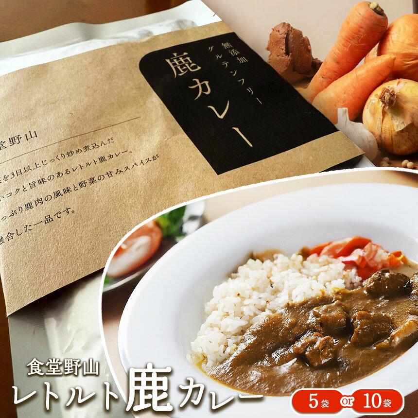 【ふるさと納税】カレー レトルト鹿カレー（無添加・グルテンフリー） 選べる 240g×5袋 / 10袋 | カレー ジビエ 鹿 鹿肉 無添加 グルテンフリー レトルト 長野県 伊那市