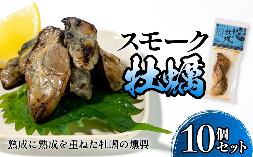 スモーク牡蠣【燻製】10個セット 燻製 牡蠣 かき カキ スモーク 燻り 海鮮 魚介 魚介類 おつまみ 晩酌 おかず 宮城県 石巻市
