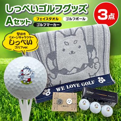 ふるさと納税 磐田市 しっぺいゴルフグッズ3点(フェイスタオル・ゴルフボール・ゴルフマーカー) Aセット