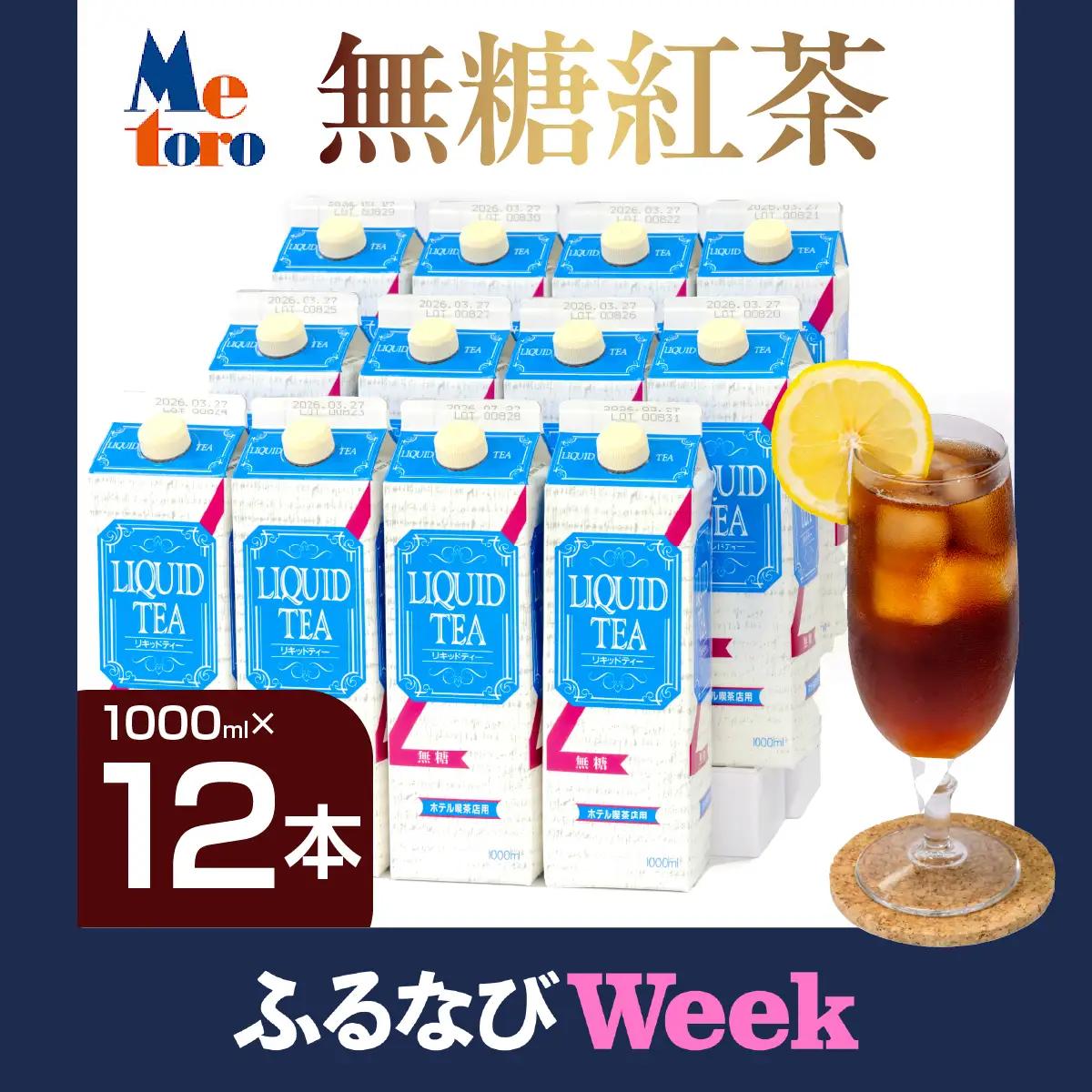 【ふるなびWEEK対象】メトロ　無糖紅茶 ALPFC003