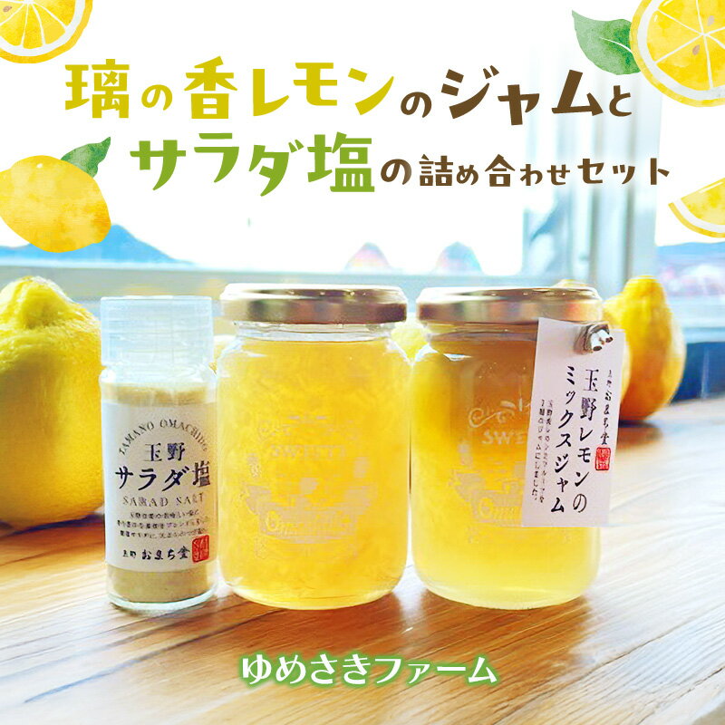 【ふるさと納税】璃の香レモンのジャムとサラダ塩の詰め合わせセット レモン ジャム 塩 詰め合わせ セット 岡山 玉野市