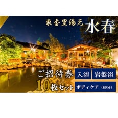 【東香里湯元水春】入浴岩盤・ゆめみボディケア60分　10枚セット