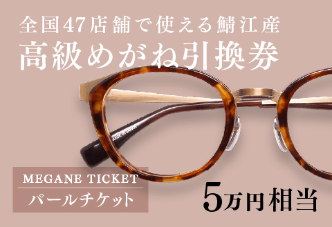 めがね引換券　パール（5万円相当）　(眼鏡協会発行)