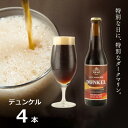 【ふるさと納税】知多マリンビール (デュンケル) 4本 クラフトビール ラガー ダークビール【配送不可地域：離島】【1440947】