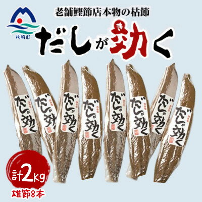 【ふるさと納税】【雄節のみ】枕崎の老舗カネモ鰹節店がつくる「だしが効く」本物の枯節 合計2Kg B8-488【配送不可地域：離島】【1771957】