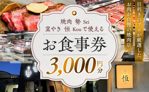 ［焼肉 勢（せい）］［窯やき 恒（こう）］で使える お食事券（3,000円分）