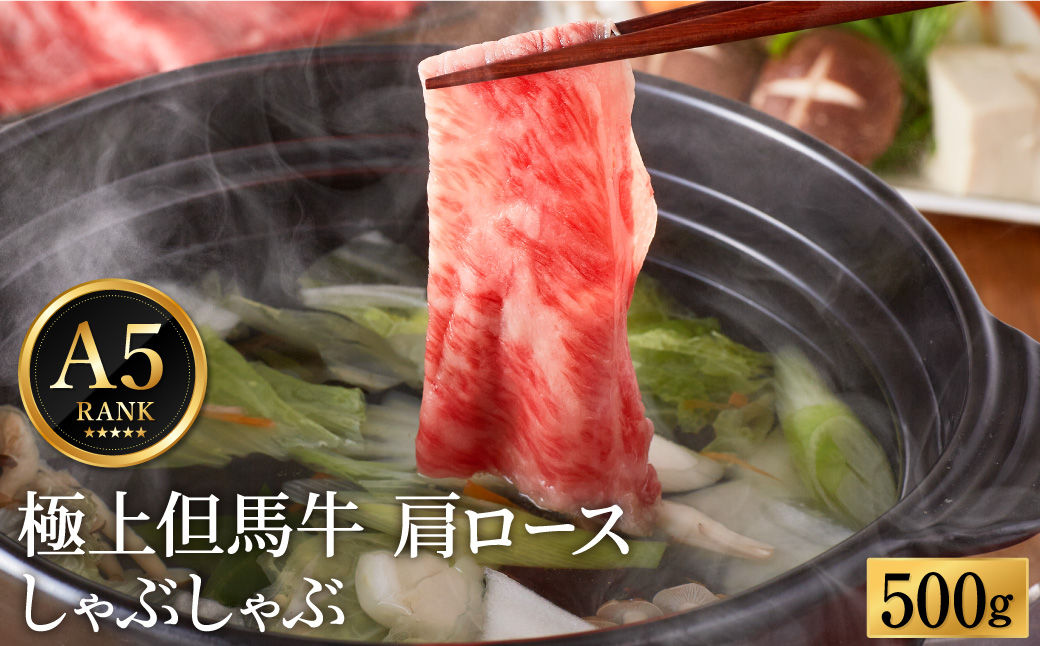 極上但馬牛 肩ロース しゃぶしゃぶ用 牛肉 500g / 但馬牛 しゃぶしゃぶ ロース 赤身 肉 霜降り しゃぶしゃぶ肉 牛 黒毛和牛 国産牛 化粧箱入り ギフト【但馬ビーフはまだ】【ご好評につき1月以降順次発送】