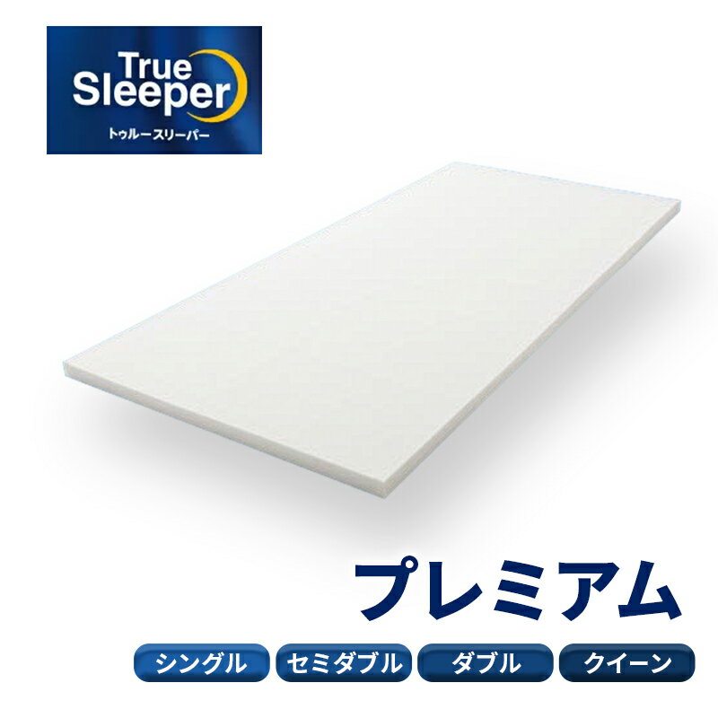 【ふるさと納税】【選べるサイズ】トゥルースリーパー プレミアム [ 正規品 シングル セミダブル ダブル クイーン 低反発 低反発マットレス 日本製 寝具 ベッド用マットレス ベッドマットレス マットレス マット 敷布団 ]