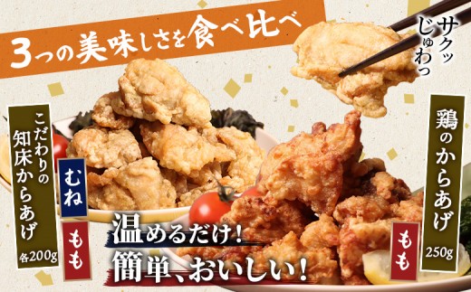 【レンジで簡単】知床からあげと鶏のからあげ650gセット（もも200g・むね200g・鶏のからあげ250g）