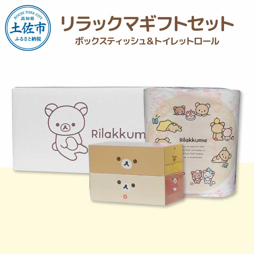 【ふるさと納税】トイレットペーパー ダブル ティッシュ ティッシュペーパー ピュアパルプ 無香料 リラックマセット 33m16ロール入り 土佐和紙 消耗品 日用品 まとめ買い 厚手 長持ち 高知県土佐市/ハヤシ商事株式会社[BQAD038]
