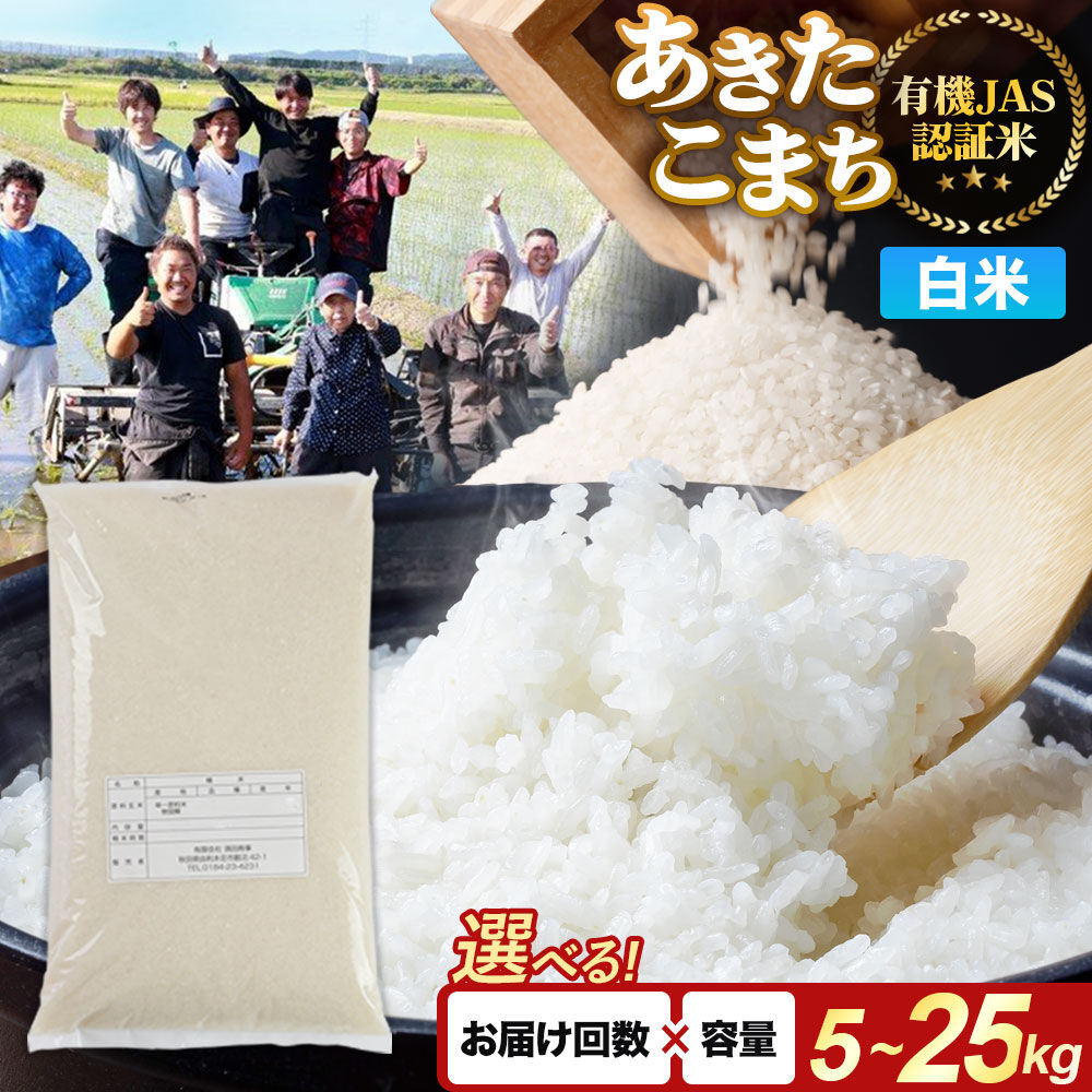 【ふるさと納税】【白米】あきたこまち 有機JAS認定 有機米 令和7年産【選べる容量 5kg／10kg／20kg／25kg＋お届け回数 1回〜】秋田県産 お米 米 こめ 須田商事 [あきたこまち 米 お米 白米 精米 有機JAS認定 有機米 ブランド米]