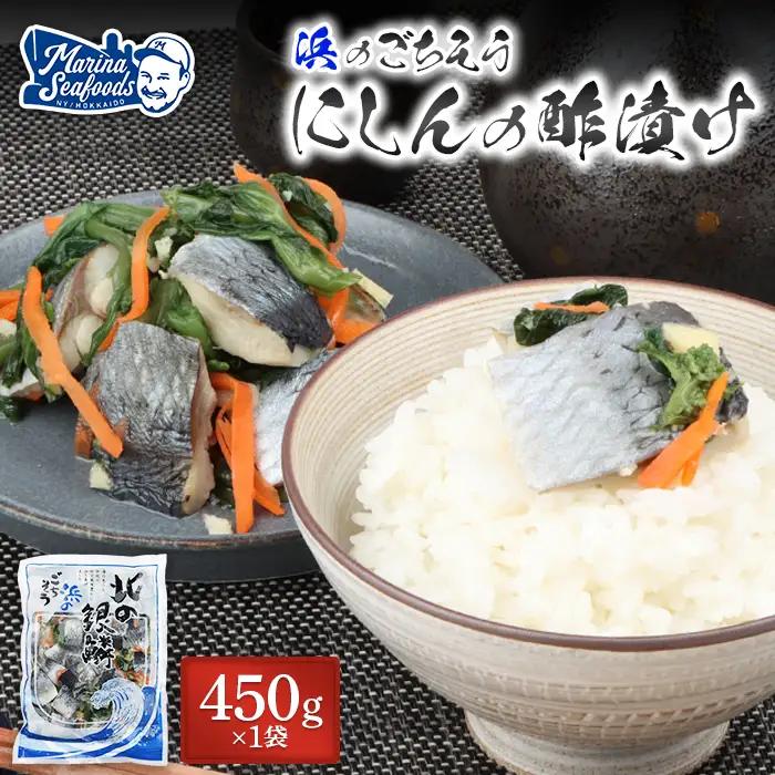 北の銀鱗 450g×1袋（にしんの酢漬け）【37013AA0101】