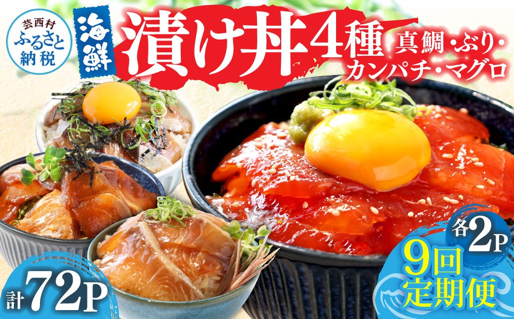 
            漬け丼セット4種 80g×各2P 9回定期便 海鮮丼 海鮮丼セット 真鯛 ブリ カンパチ マグロ 海鮮 漬け お茶漬け 鯛 ぶり 鰤 勘八 かんぱち まぐろ 小分け パック ご飯 晩御飯 惣菜 刺身 冷凍 配送
          