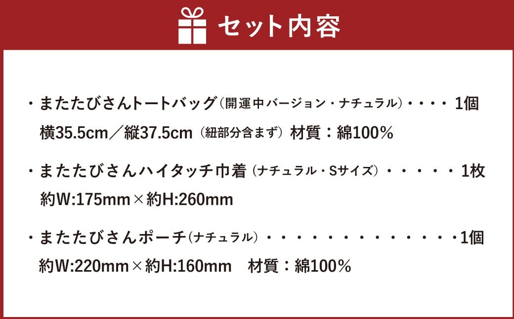 またたびさんトートバッグ + 巾着 + ポーチセット （開運中バージョン）