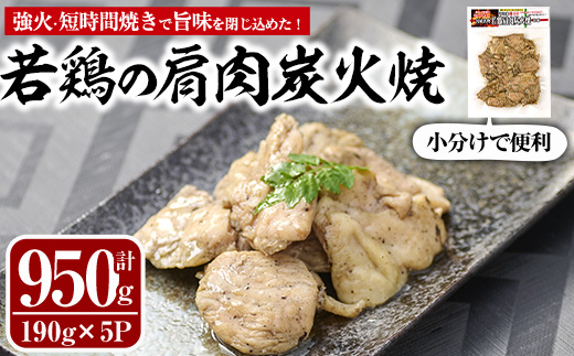 国産若鶏の肩肉炭火焼(計950g・190g×5P)【MS-3】【マルエス】