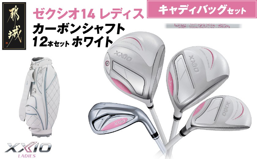 
                  ゼクシオ 14 レディス カーボンシャフト ホワイト 12本セット キャディバッグ付 ≪2025年モデル≫_IQ-C704
                
