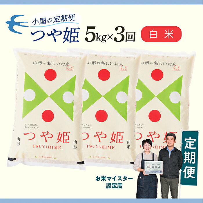 【ふるさと納税】【定期便】【白米】 令和8年産予約 山形県産 つや姫 5kg × 3回配送