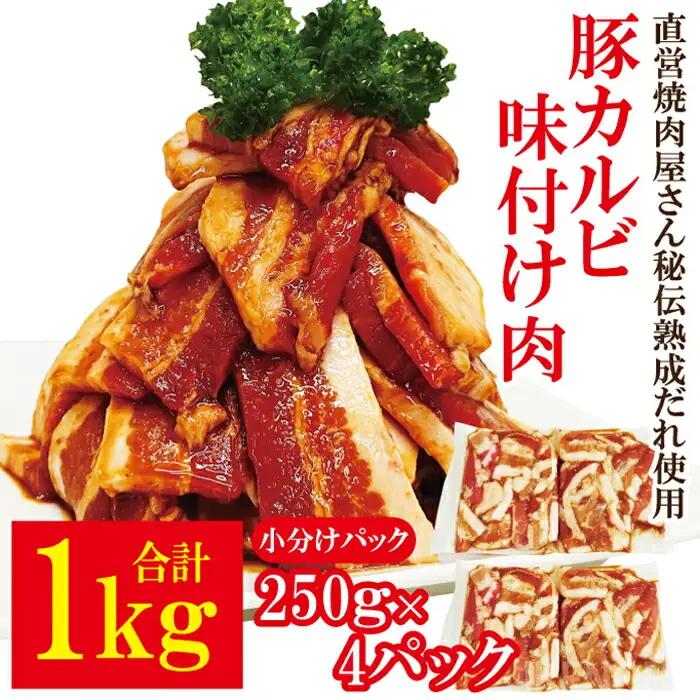 熟成だれ 豚カルビ 味付け肉 1kg (250g×4パック) 冷凍 小分け カルビ【豚カルビ】【ho1600】