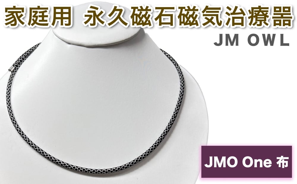 
            管理医療機器 家庭用永久磁石磁気治療噐『JM ギア OWL アウル』(JMO One 布)｜磁気ネックレス アクセサリー [1108]
          