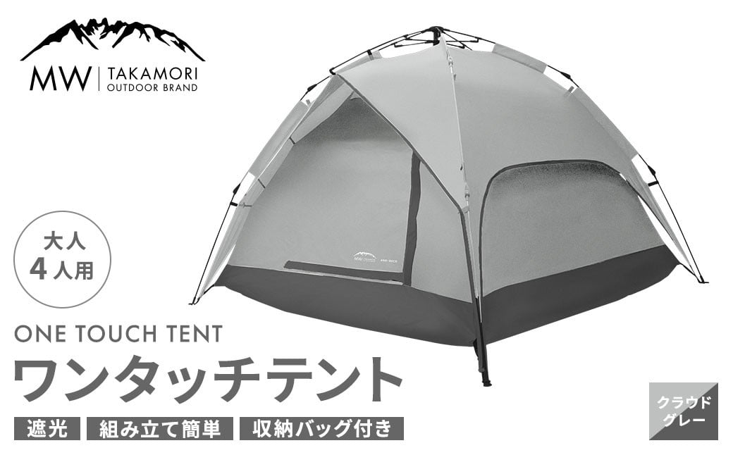 
            【MW-TAKAMORI OUTDOOR BRAND-】 ワンタッチテント（ブラックコーティング） クラウドグレー 【3ヶ月保証】 5色展開 フルクローズ 4人用 軽量 コンパクト ペグ 遮光 キャンピングテント ドームテント 折りたたみ 簡易テント 防水 撥水 日除け 公園 アウトドア キャンプ グランピング
          