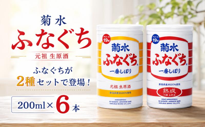 
                  日本酒 菊水 ふなぐち 2種 各3本 セット 200ml × 6本 菊水ふなぐち 熟成 新潟 酒 お酒 地酒 本醸造生原酒 一番しぼり 本醸造 生原酒 アルコール ロック 缶 ギフト プレゼント 贈答 新発田 菊水酒造 新潟県 新発田市 kikusui006
                
