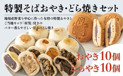 村男Ⅲ世どら焼き＆そばおやきセット（どら焼き 10個・そばおやき 10個）/長野県白馬村 信州 冷凍  和スイーツ  詰め合わせ ギフト 名物 ご当地グルメ 郷土料理 お取り寄せ 贈答用 国産野菜 長野グルメ【G0440363】