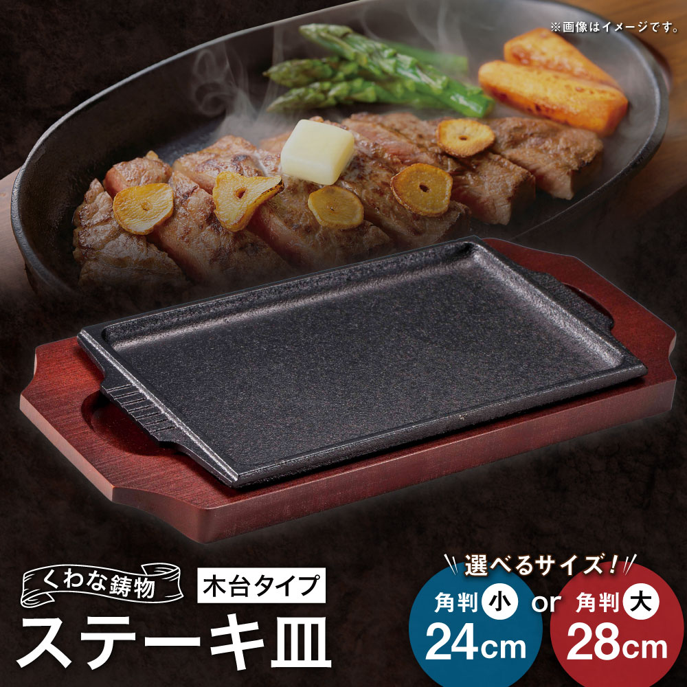 【ふるさと納税】＜選べるサイズ＞トキワ鉄器 ステーキ皿（木台タイプ） 308 くわな鋳物 ステーキ皿×1個 木台×1個 角判小24cm / 角判大28cm ステーキ皿 黒鉄プレート 鉄板 皿 食器 お肉 肉料理 グリル ハンバーグ ステーキ 三重県 桑名市 送料無料