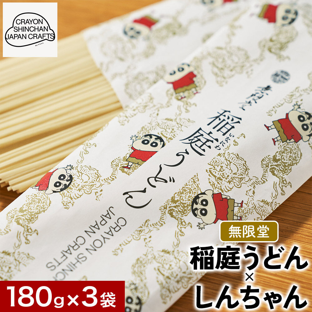 【ふるさと納税】クレヨンしんちゃんコラボ 無限堂・稲庭うどん しんちゃんパッケージ 3袋セット [うどん 秋田 伝統 CRAYON SHINCHAN JAPAN CRAFTS]