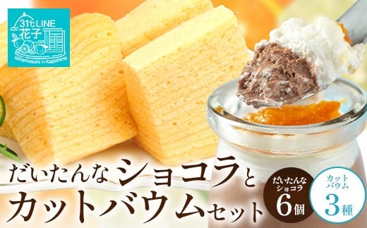 
                  【2026年3月中旬から発送】だいたんな！恋するショコラ & カットバウムセット（だいたんなショコラ6個＋カットバウム3種×1セット）SH-6| たんかん 辺塚だいだい  ソース ムース チョコレートムース ショコラ贅沢 スイーツ フルーツ プリン バウムクーヘン バームクーヘン スイーツ ケーキ 焼き菓子 洋菓子 手作り おしゃれ プレゼント 鹿児島県 南大隅町 31℃LINE花子 
                