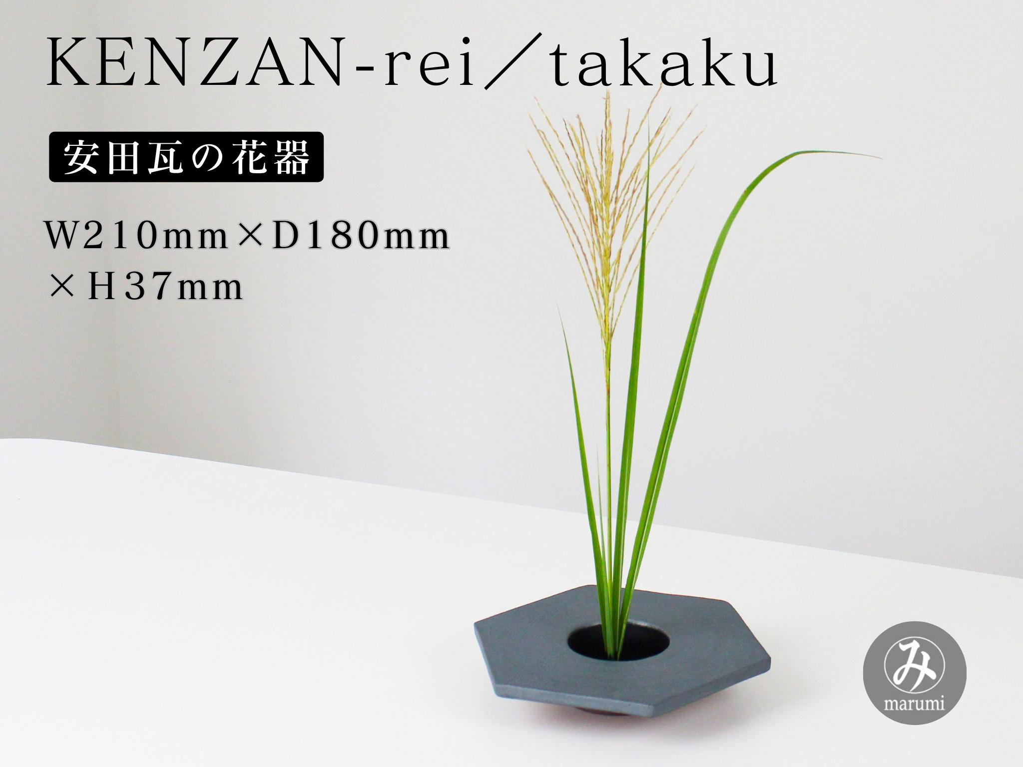 
                  【安田瓦】 MYK KENZAN-rei／takaku 剣山-麗 瓦花器 丸三安田瓦工業 花器 剣山 花瓶 生け花 いけばな 生花 花 アレンジメント 華道 フラワーベース 陶器 インテリア ブランド 伝統 新潟県 阿賀野市 1M28025
                