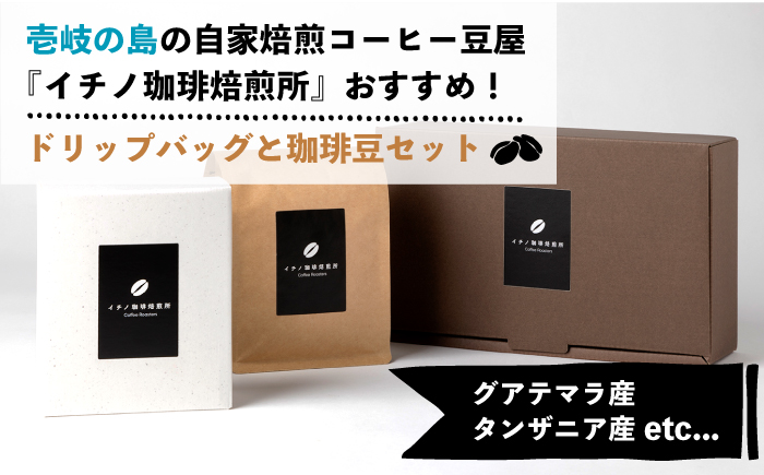 【全3回定期便】ドリップパックとコーヒー豆のセット（粉も選べる）《壱岐市》【イチノ珈琲焙煎所】 コーヒー 珈琲 コーヒー豆 ドリップバッグ ストレートコーヒー おうち時間 自家焙煎 豆 粉 選べる [