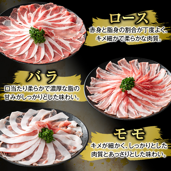 K-361-A かごしま味わい黒豚 しゃぶしゃぶ3種食べ比べ(合計900g)【KNOT】ロース バラ モモ 豚肉 国産 鹿児島県産 肉 精肉 小分け セット