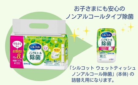 シルコット ウェットティッシュ ノンアルコール除菌詰替（43枚×8P）×12袋 日用品 おもちゃ 拭き取り 手拭き 外出時 お出かけ時 食事前 緑茶カテキン配合 
