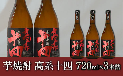 芋焼酎 高系十四 720ml×3本詰め  大津町産 緒方酒店《60日以内に出荷予定(土日祝除く)》---so_ogakoke_60d_22_17500_720mlx3---