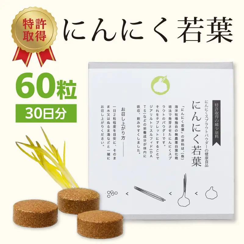 ＜健康補助食品＞にんにく若葉 60粒（30日分） R04001