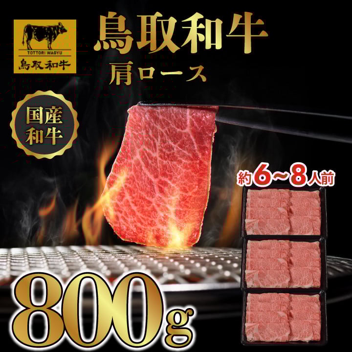
                  DN0375 鳥取和牛すき焼きしゃぶしゃぶ用(肩ロース）（精肉箱）800g（400g×2P） DN0375
                