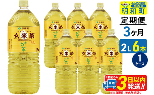 《定期便3ヶ月》お～いお茶 玄米茶 伊藤園 ＜2L×6本＞【1ケース】