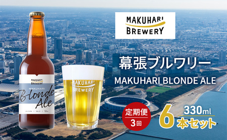 クラフトビール MAKUHARI BLONDE ALE クラフトビール【6本】【定期便3回】