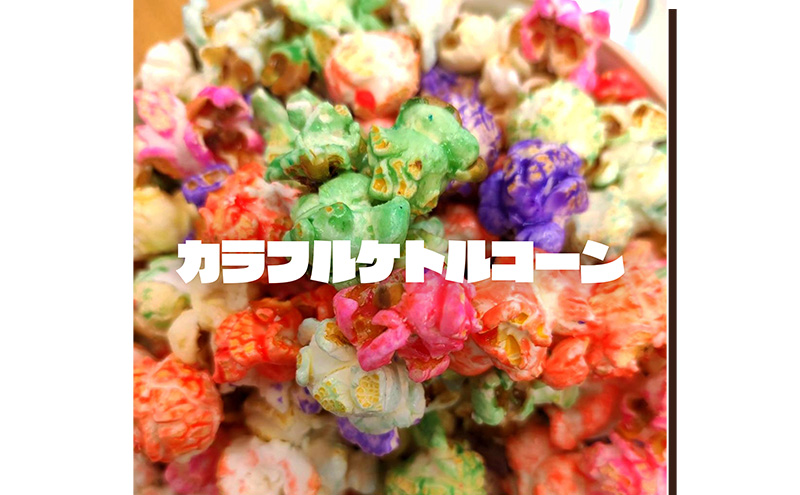 本場アメリカの味！甘塩カラフルケトルコーン！×1 ポップコーン カラフル スイーツ 菓子 かわいい おしゃれ プレゼント ギフト 大田区 東京都